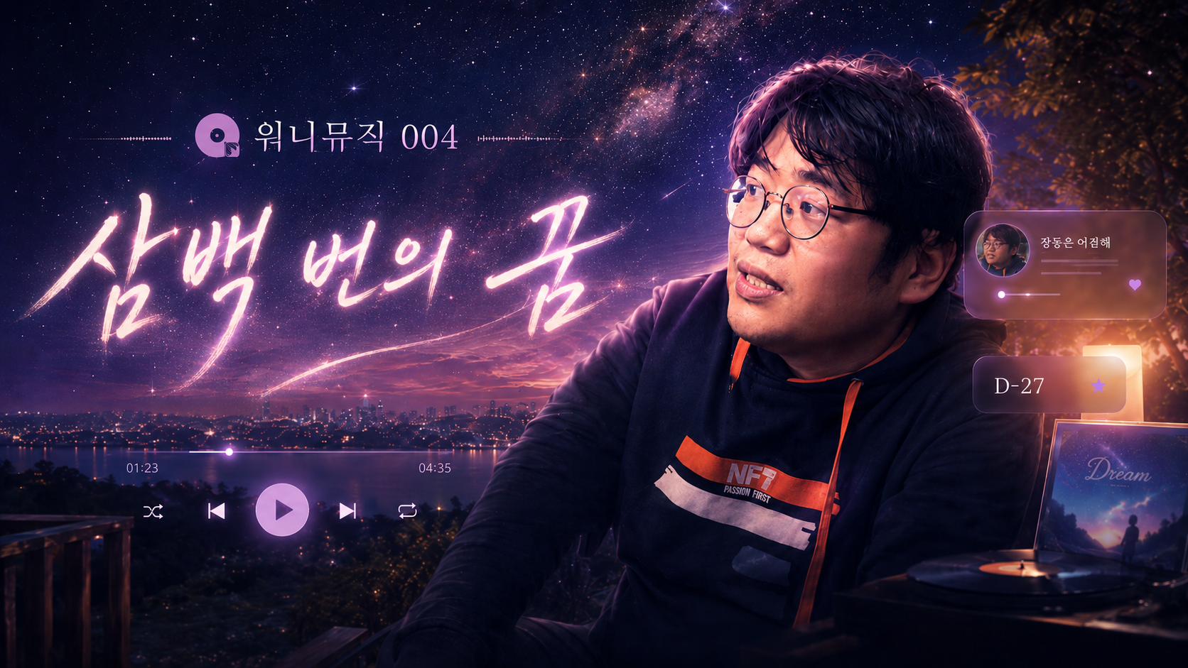 삼백 번의 꿈 커버 이미지