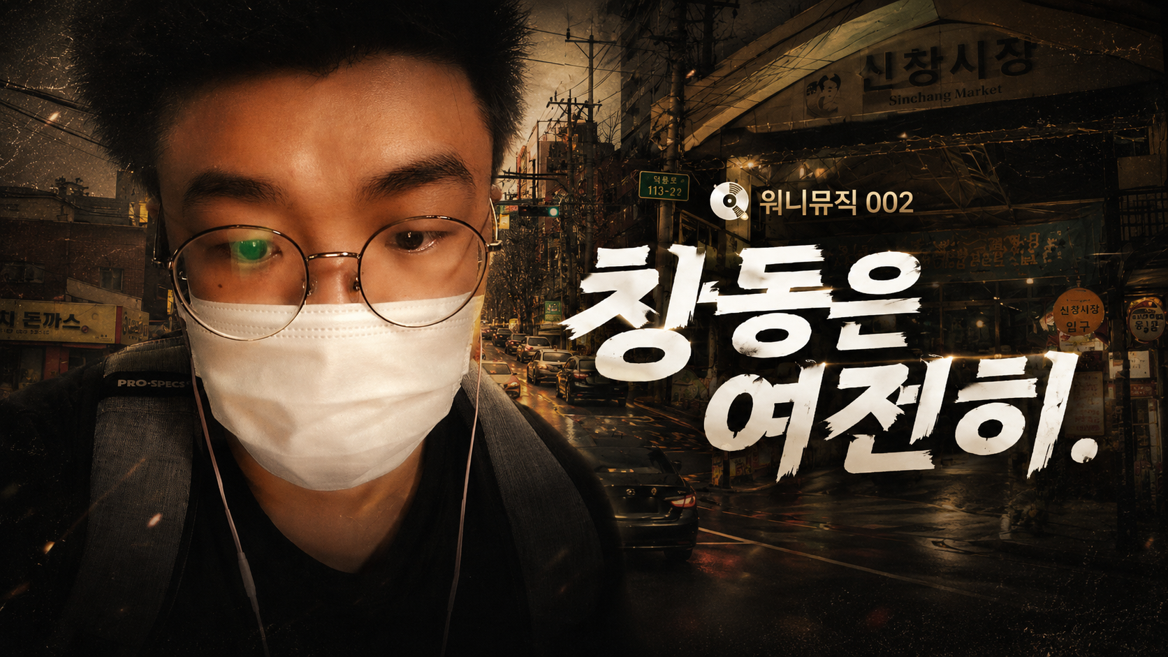 창동은 여전히 커버 이미지