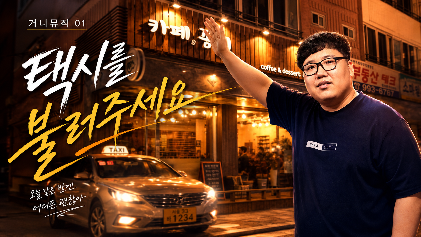 택시를 태워주세요 커버 이미지